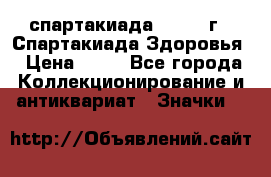 12.1) спартакиада : 1963 г - Спартакиада Здоровья › Цена ­ 99 - Все города Коллекционирование и антиквариат » Значки   